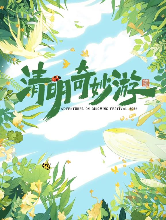 2025奇妙清明游封面图