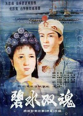 碧水双魂封面图