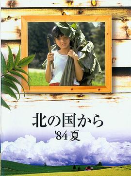 北国之恋：1984夏天封面图