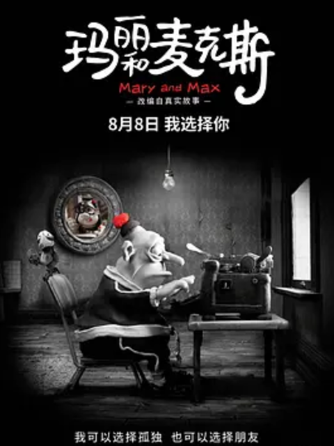 玛丽和麦克斯