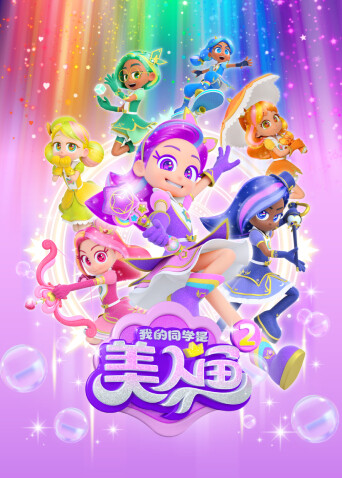 我的同学是美人鱼第二季封面图