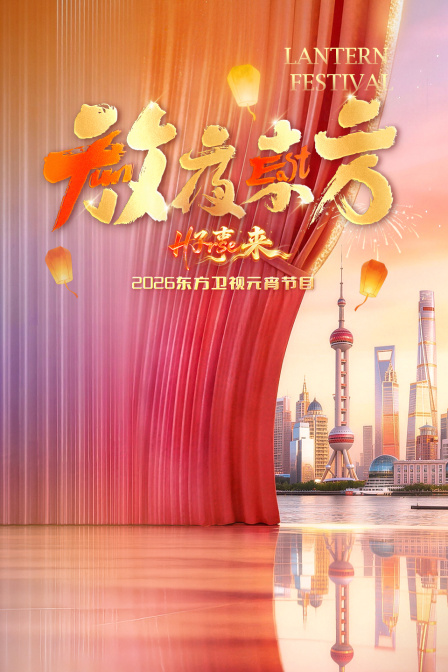 东方卫视元宵节目2026封面图