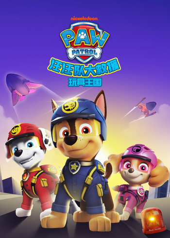 汪汪队大救援之玩具王国