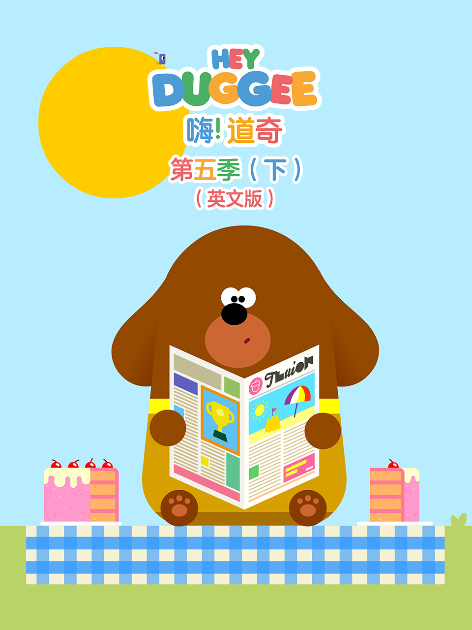 嗨！道奇第五季（下）