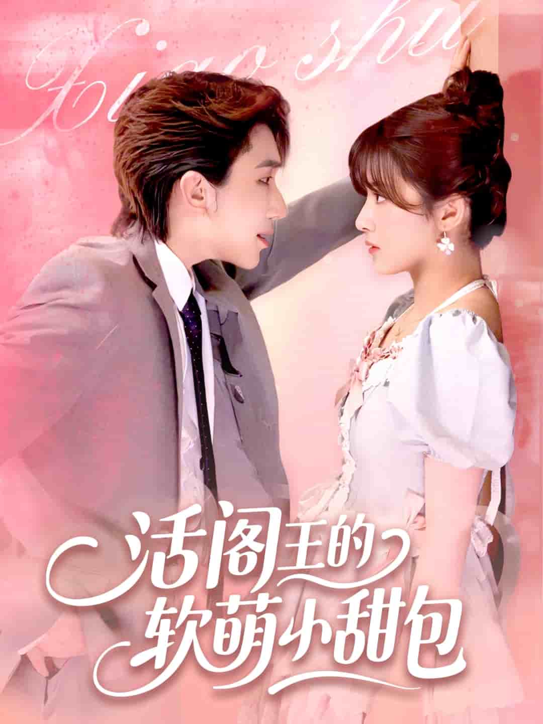 活阎王的软萌小甜包