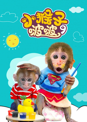小猴子啵啵第9季