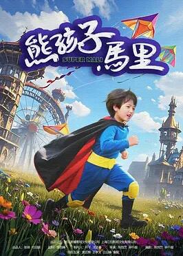 熊孩子马里封面图
