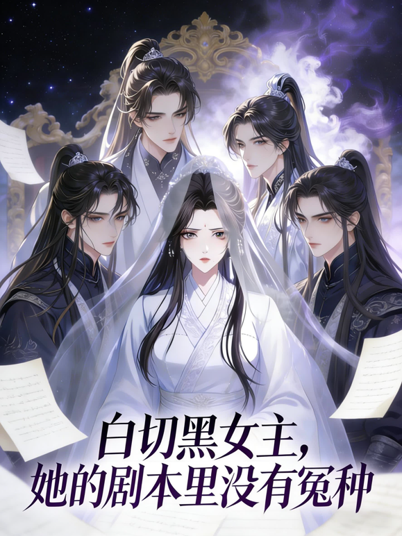 白切黑女主：她的剧本里没有冤种动态漫画