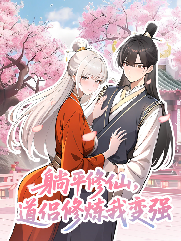 躺平修仙，道侣修炼我变强动态漫画