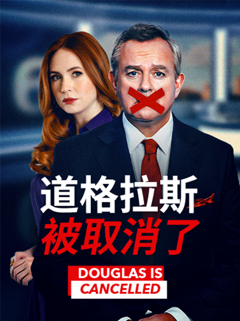 道格拉斯被取消了