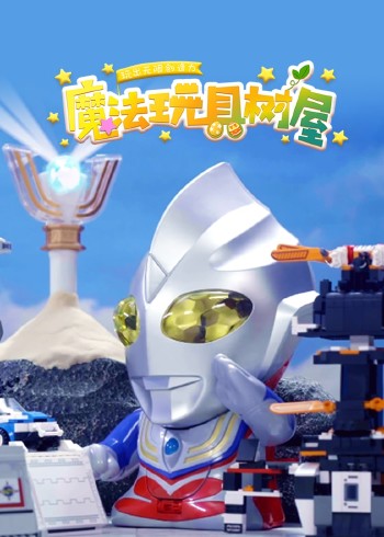 魔法玩具树屋封面图