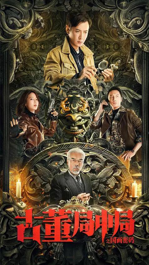 古董局中局之国画密码封面图