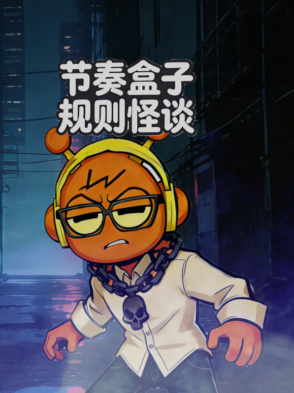 节奏盒子规则怪谈