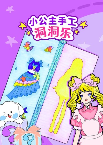 小公主手工洞洞乐封面图