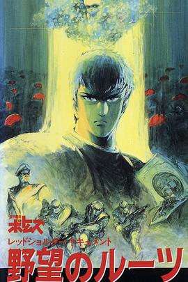 装甲骑兵之红肩队档案：野心的根源封面图