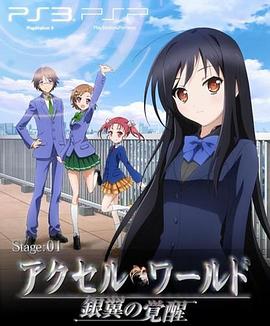 加速世界OVA#EX01Reverberation；残响封面图