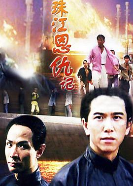 珠江恩仇记封面图