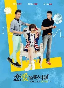 恋爱的那点事儿封面图