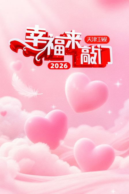 幸福来敲门天津卫视2026