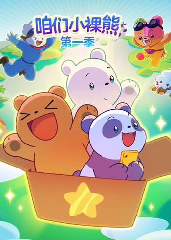 咱们小裸熊第一季[普通话版]