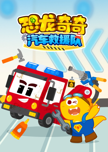 恐龙奇奇汽车救援队