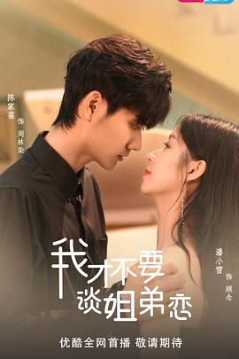 我才不要谈姐弟恋封面图