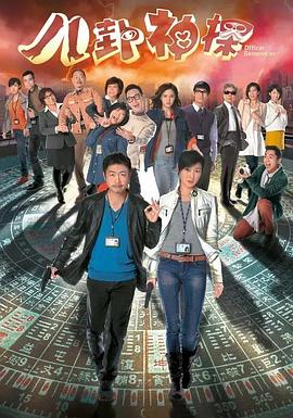 八卦神探国语封面图