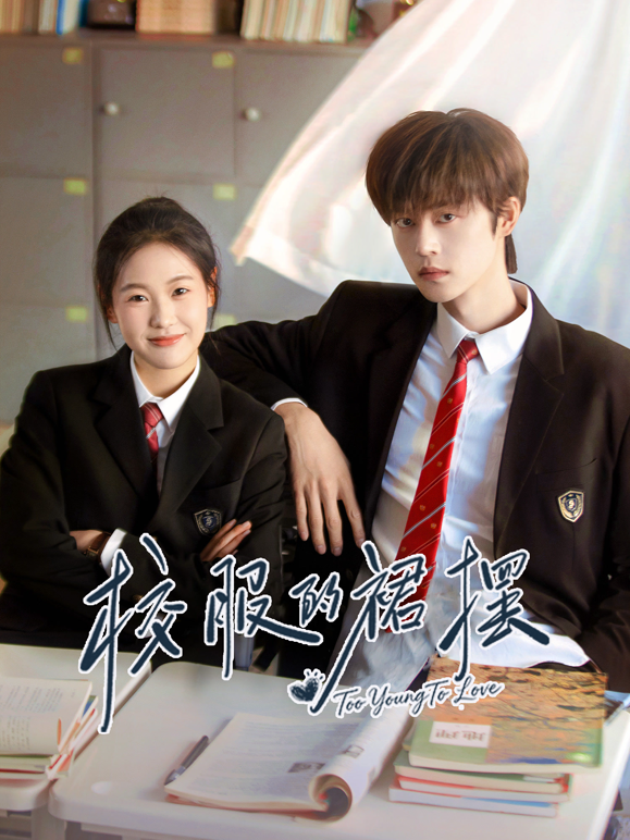 校服的裙摆
