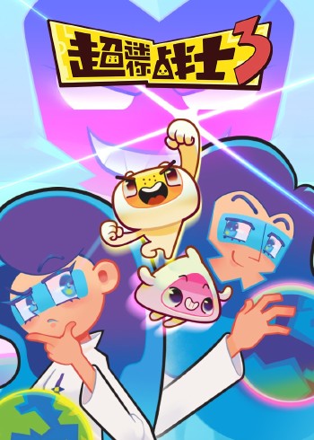 超迷你战士第三季