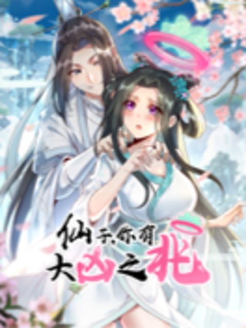 仙子，你有大凶之兆动态漫封面图