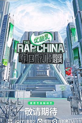 中国说唱巅峰对决封面图