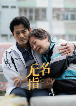 无名指粤语封面图