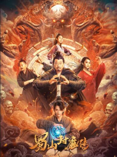 蜀山封魔传封面图