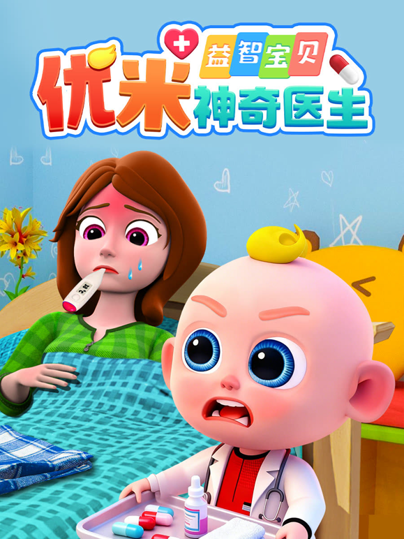 益智宝贝优米神奇医生封面图
