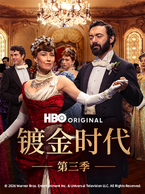 镀金时代第三季封面图