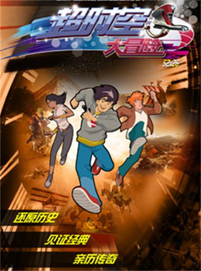 超时空大冒险封面图