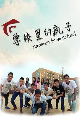 学校里的疯子第一季封面图