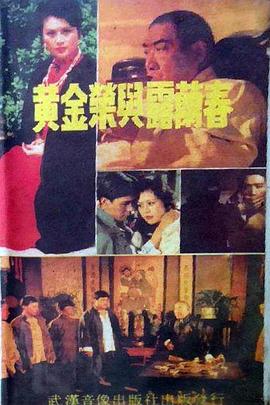 黄金荣与露兰春封面图