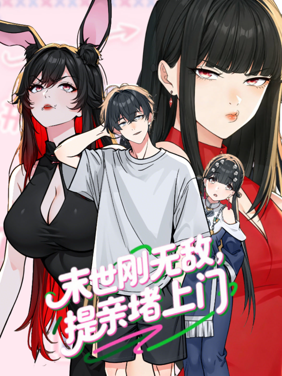 末世刚无敌提亲堵上门动态漫画第一季