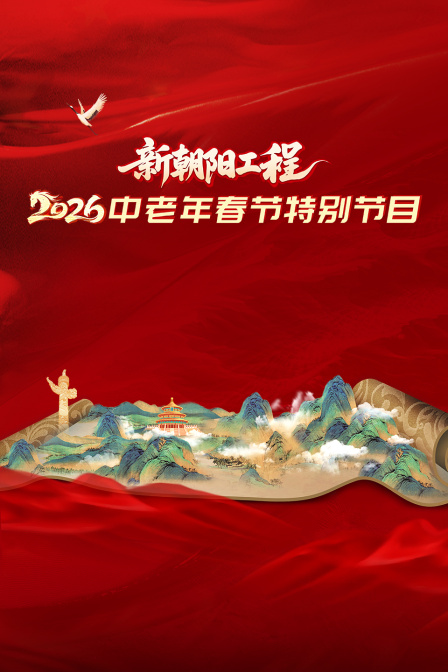 新朝阳工程2026中老年春节特别节目封面图