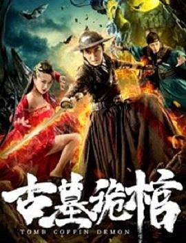 古墓诡棺封面图