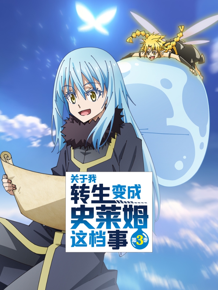 关于我转生变成史莱姆这档事第三季封面图