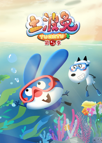 土波兔第五季封面图