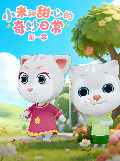 小米和甜心的奇妙日常 第一季