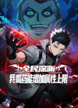 全民深渊：我喝药能增加属性上限 动态漫画
