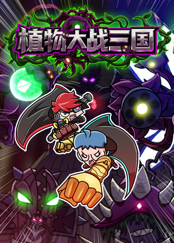 小表弟之植物大战三国