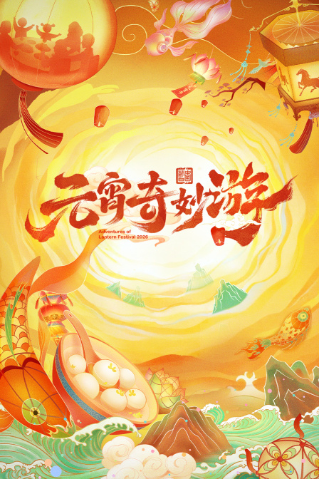 元宵奇妙游2026封面图