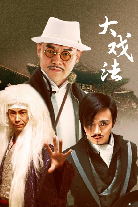 大戏法封面图