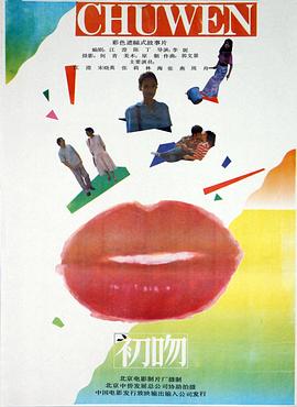 初吻(1992)封面图