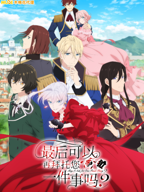 最后可以再拜托您一件事吗？-番剧-全集-高清正版在线观看-bilibili-哔哩哔哩